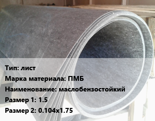 Паронит лист ПМБ маслобензостойкий 1.5х0.104х1.75, шт цена от 63000 Тг / шт, где купить, условия доставки в Костанае и Костанайской области